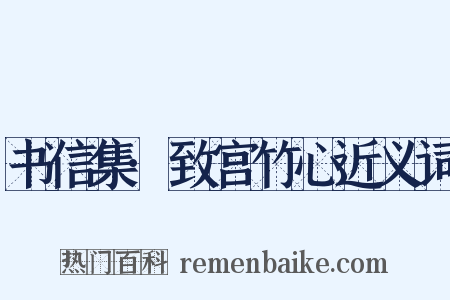 书信集·致宫竹心近义词是什么意思的图片